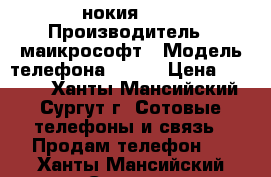 нокия 535 › Производитель ­ маикрософт › Модель телефона ­ 535 › Цена ­ 2 500 - Ханты-Мансийский, Сургут г. Сотовые телефоны и связь » Продам телефон   . Ханты-Мансийский,Сургут г.